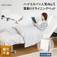 収納式 電動リクライニングベッド AX-BE560 電動ベッド シングル 折りたたみベッド...