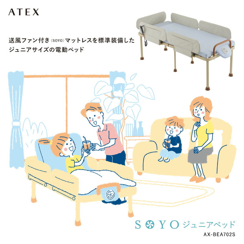 アテックス公式 SOYO ジュニアベッド AX-BEA702S 折りたたみベッド シングル 電動ベッド アテックスベッド 子供用ベッド 寝具 暑さ対策 年中用 送風 ファン付き マット 夏 梅雨 涼感 除湿 寝汗対策 1モーター かため 分離型 沖縄・離島配送不可