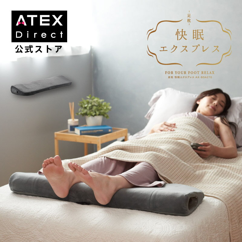 【ポイント10倍】公式 足枕 快眠エクスプレス AX-BDA270 振動 ヒーター 入眠 フットピロー 足枕 むくみ リラックス 足 グッズ 足 枕 膝下 快眠まくら 快眠 ATEX 実用的 マッサージ ギフト プレゼント 母の日 送料無料