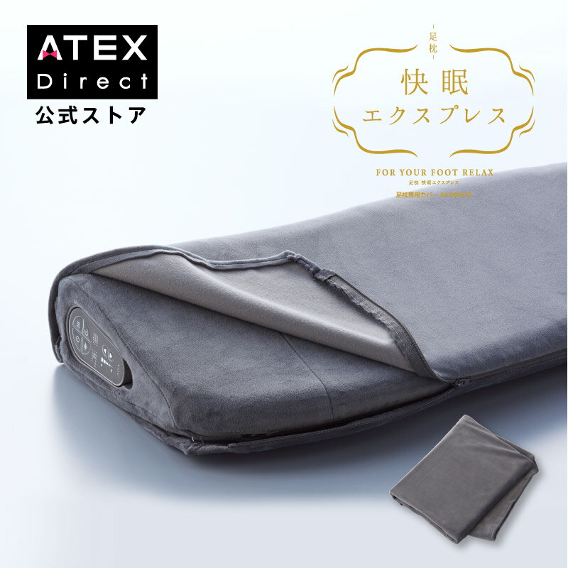 足枕 快眠エクスプレス 足枕専用カバー AX-BDA610 洗い替え 振動 ヒーター 入眠 ATEX 沖縄・離島追加請求あり