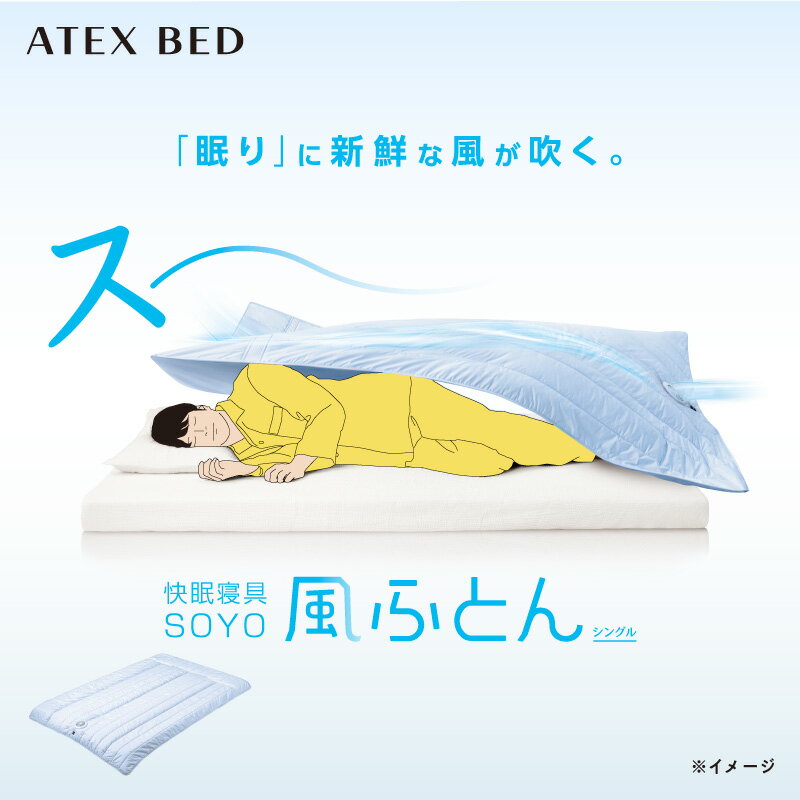 【ポイント10倍】快眠寝具 SOYO 風ふとん AX-BSA620 洗える シングル 掛け布団 ファン付き アテックス ATEX そよ 涼感 寝具 除湿 送風 除熱 風 ファン 年中 布団 掛ふとん 肌掛け 睡眠 ふとん 汗 湿気 寝心地 快適 快眠 寝具 節電 ギフト プレゼント