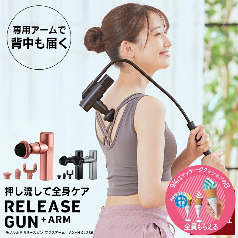 【約45％OFF＆ポイント10倍】ルルド リリースガン プラスアーム AX-HXL236 軽量 パワフル ハンディケア ボディケア 振動 首 肩 背中 二の腕 脚 ふくらはぎ 太もも 腰痛 肩甲骨 全身 筋肉 筋膜 リリース 健康家電 マッサージガン ギフト プレゼント 敬老の日