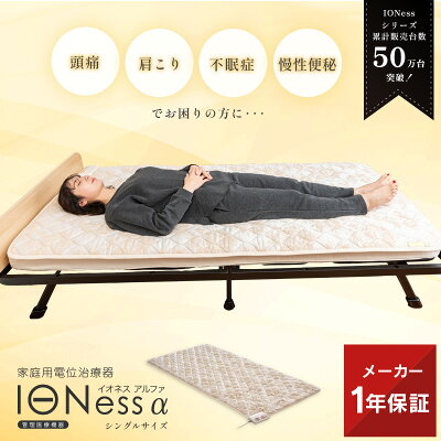 【ポイント10倍】イオネス アルファ シングル 家庭用電位治療器 AX-HM1010S 電位マット 電位シート 快眠寝具 ヒーター 温熱 ホット 敷布団 快眠 寝具 敷マット 敷パッド ベッドパッド 頭痛 肩こり 不眠症 慢性便秘 冷え 快眠 不眠 寝不足 イオネス α 電位治療機 電位治療器 - Image 1