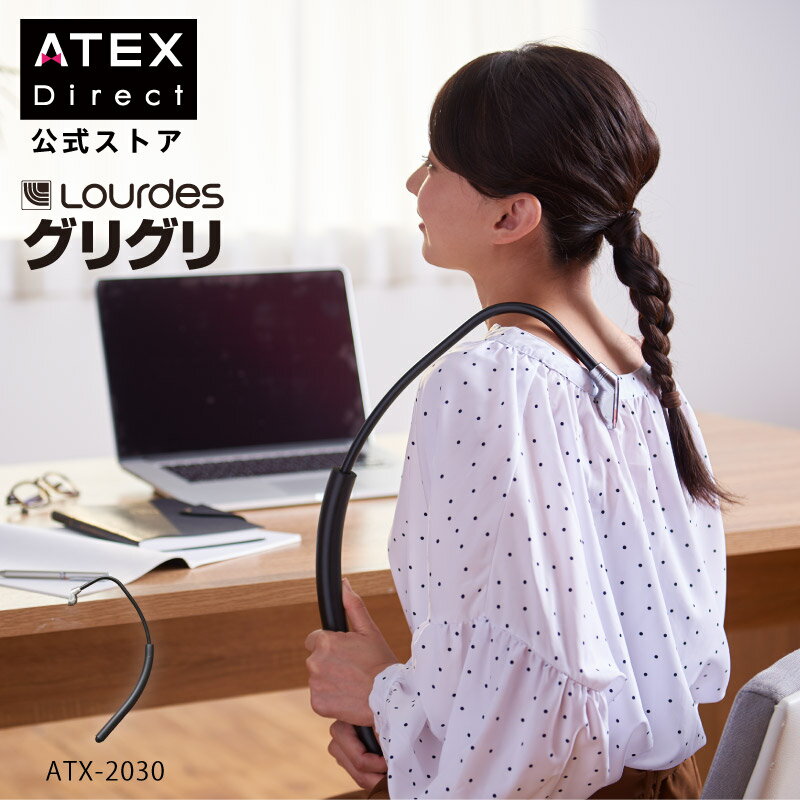 公式 ルルド グリグリ ATX-2030 簡単指圧 アテックスルルド ATEX 指圧 首、肩、腰 肩こり 腰痛 マッサージ ハンディ マッサージ マッサージ 肩 マッサージ 実用的 ギフト プレゼント 贈り物 母の日
