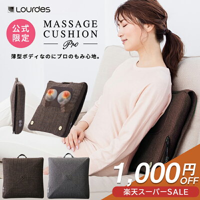 【1,000円OFF&ポイント10倍】ルルド マッサージクッション プロ AX-HCL1480 マッサージ 肩こり 腰痛 首 肩 背中 肩甲骨 マッサージ機 マッサージ器 マッサージャー ヒーター アテックス限定モデル web限定 人気 おすすめ 四角 プレゼント 贈り物 誕生日 ギフト クリスマス