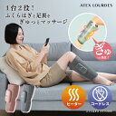 【ポイント10倍】コードレス フットマッサージャー アテックスルルド ふくらはぎゅ AX-HJ360 ヒーター 付き コンパクト 脚 ふくらはぎ 足裏 レッグ マッサージャー マッサージ器 疲労 冷え エアバッグ フットケア 温熱 血行 人気 おすすめ 敬老の日 プレゼント ギフト 2025