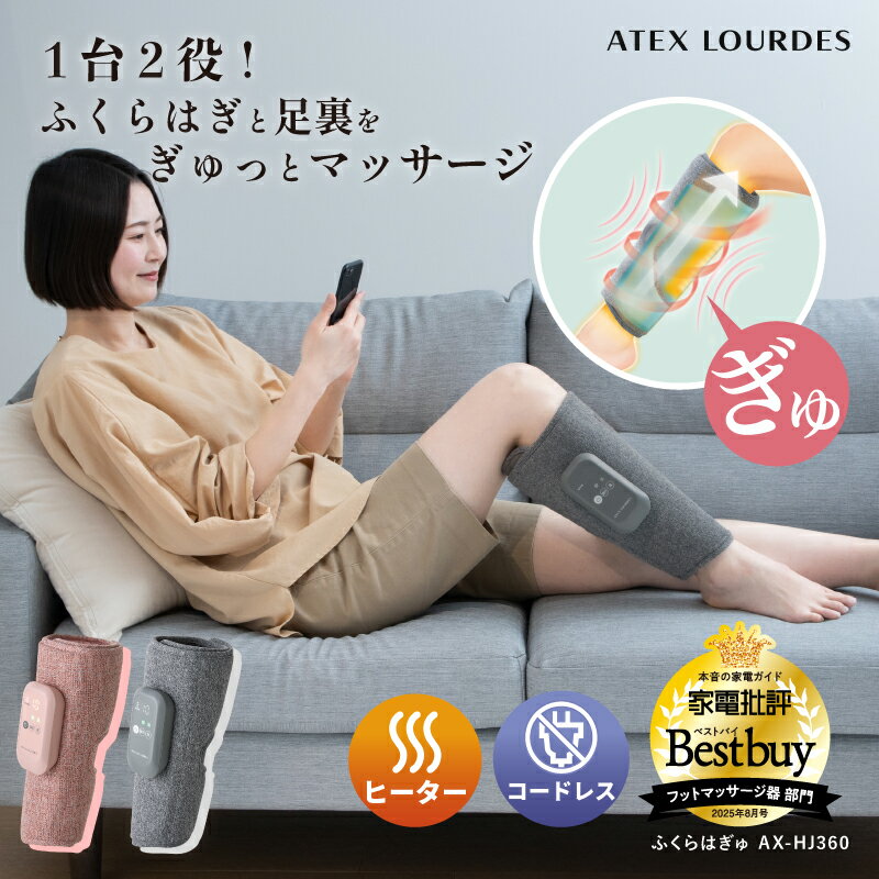 【ポイント10倍】コードレス フットマッサージャー ふくらはぎゅ AX-HJ360 フットマッサージ レッグ マッサージャー ヒーター 付き マッサージ器 コンパクト 脚 ふくらはぎ 足裏 疲労 冷え エアバッグ フットケア 温熱 血行 人気 クリスマス プレゼント ギフト 2025 新商品