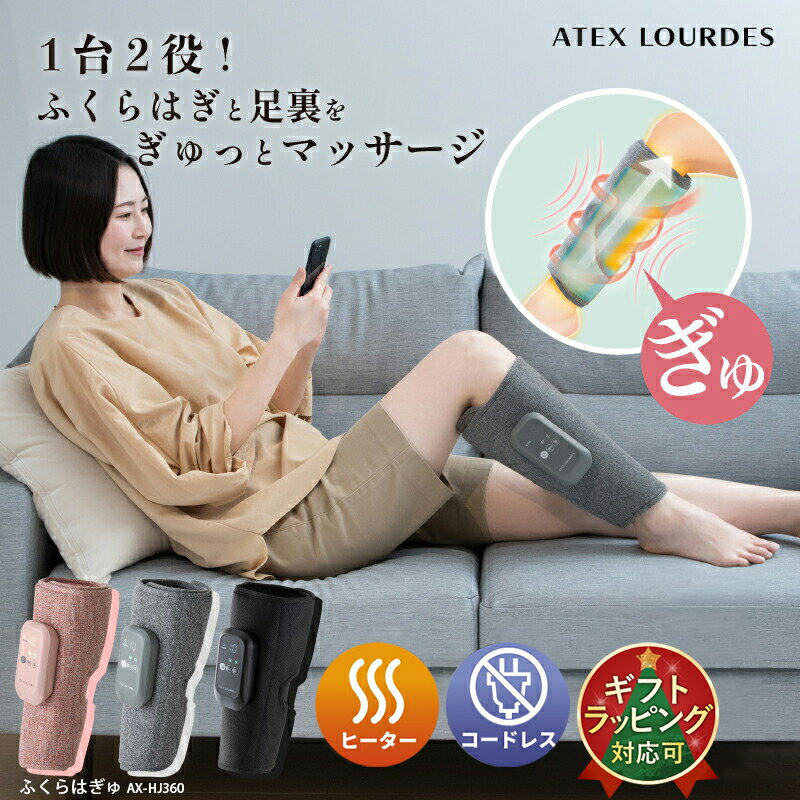 【ポイント10倍】コードレス フットマッサージャー ふくらはぎゅ AX-HJ360 フットマッサージ レッグ マッサージャー ヒーター 付き マッサージ器 コンパクト 脚 ふくらはぎ 足裏 疲労回復 冷え 対策 エア フットケア 温熱 血行促進 クリスマス プレゼント ギフト 2025 新商品