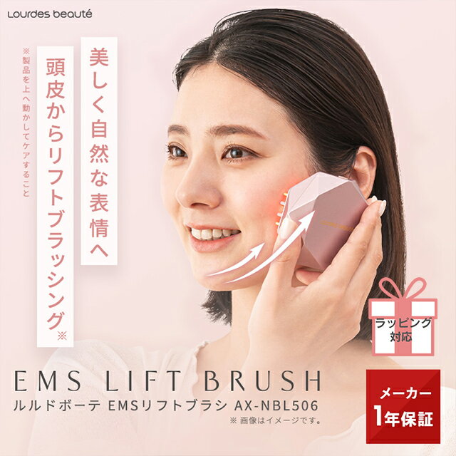 【ポイント10倍】 ルルドボーテ EMSリフトブラシ AX-NBL506 コードレス エステ 美顔器 EMS 顔 頭皮 全身 ふくらはぎ 赤色LED 軽量 コンパクト リフトアップ 防水 バスグッズ 小顔 たるみ ゆるみ 美髪 美肌 フェイスケア プレゼント ギフト 送料無料