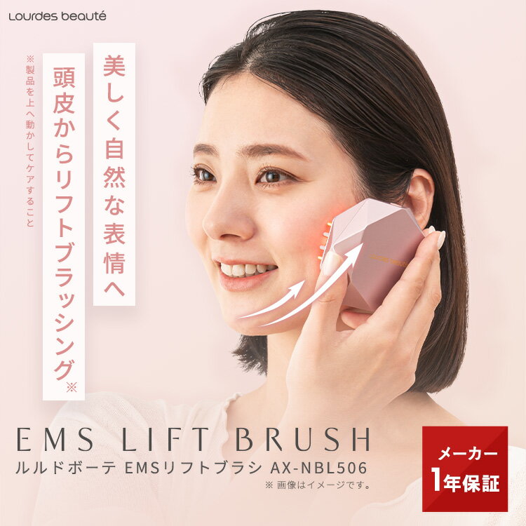 ルルドボーテ EMSリフトブラシ AX-NBL506 アテックスルルド 美顔器 リフトアップ たるみ ems エステ フェイスケア 女性 プレゼント ギフト ギフト対応可 母の日 父の日のサムネイル