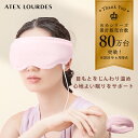 【ポイント10倍】ルルドボーテ めめホット AX-NBL507 疲れ目 アイピロー 目 ホットアイマスク リラクゼーション リラックス ヒーター 温め スマホ疲...