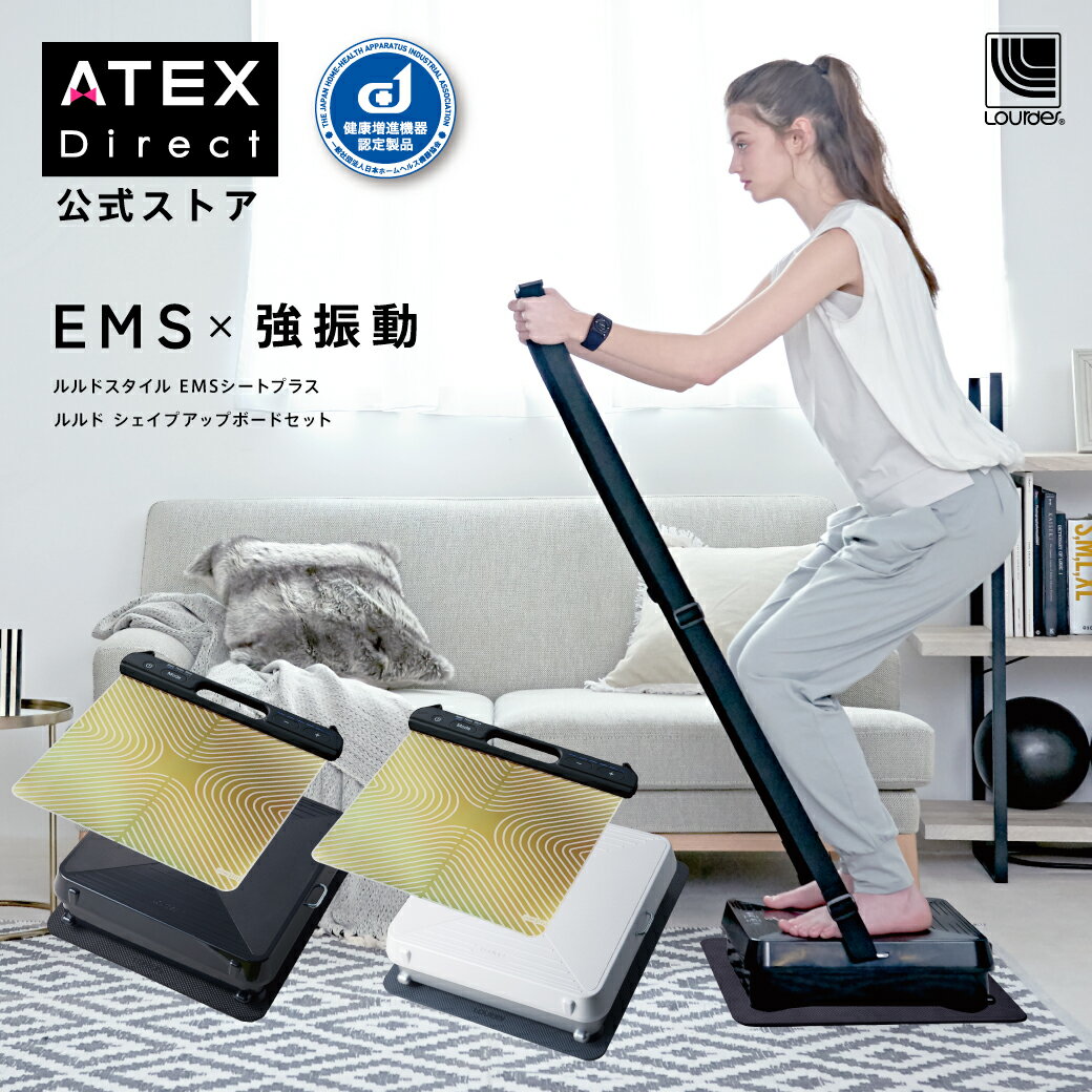 ルルド EMS シートプラス ルルド シェイプアップボードセット AX-FRL910 ボード emsシート シェイプアップボード 振動ボード 振動マシン 振動マシーン コンパクト ダイエット ダイエット器具 エクササイズ ブルブル マシン アテックス ATEX