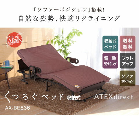 【組立設置無料】【送料無料】安心の日本製！くつろぐベッド 収納式 AX-BE836 （折りたたみベッド・電動ベッド） AX-BE836安心のメーカー直販　シングル アテックス　ATEX 折りたたみベッド 折りたたみベット ベット グリップ付