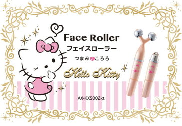 ★ポイント8倍★【送料無料】【ラッピング無料】フェイスローラー つまみところろ ハローキティAX-KX5002kt 美容ローラー 美顔ローラー 顔 ほうれい線 美容 振動 ローラー フェイスケア ケア たるみ ※沖縄・離島追加請求あり【楽ギフ_包装】