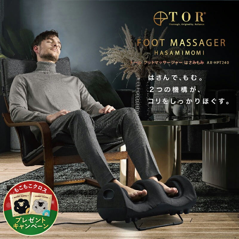 【ポイント10倍】 トール フットマッサージャー はさみもみ AX-HPT240 フットマッサージ フットマッサージャー 足 ふくらはぎ 足裏 マッサージャー マッサージ器 マッサージ機 足マッサージ フットケア アテックス 実用的 マッサージ ギフト 誕生日 クリスマス