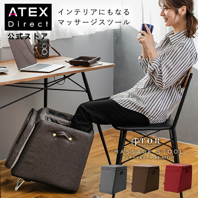 ルルド タッピングマッサージャー 【ポイント10倍】TOR マッサージスツール AX-HXT177 フットマッサージ機 フットマッサージ器 ふくらはぎ 足 アテックス ルルド マッサージ フットマッサージ フットマッサージャー ギフト スツール オットマン 誕生日 母の日 プレゼント 送料無料