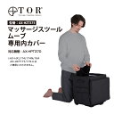 【3/1限定店内全品P10倍】TOR マッサージスツール ムーブ専用内カバー AX-HZT375 アテックス ATEX