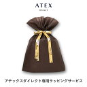 有料ギフトラッピングサービス AX-WRAP