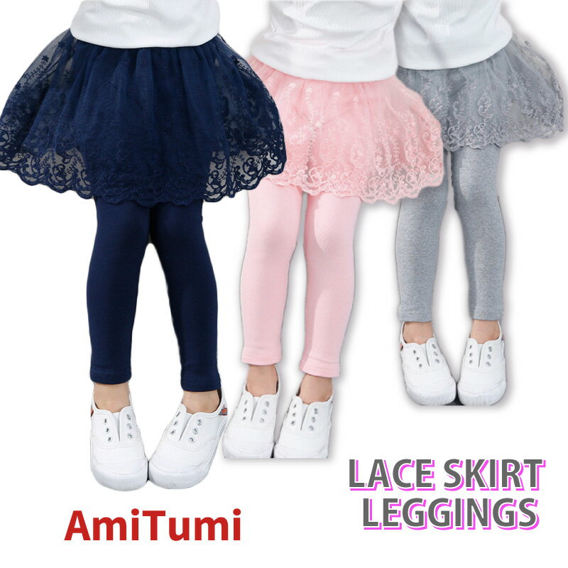スカッツ 春 スカート付き レギンス レース 女の子 スカート レギンス 子供服 キッズ　レギンス付きスカート オールシーズン 女の子 無地 ピンク ブルー ネイビー グレー