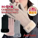 手袋 カシミヤ カシミア混 ポリエステル ミックス レディース グローブ レディース 手ぶくろ 裏起毛 シンプル 防寒 あったか 暖かい プレゼント ファー 軽...