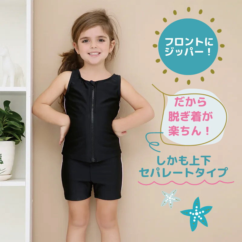 スクール水着 女の子 キッズ 水着 セパレート パンツ 前ジッパー 脱ぎ着 楽ちん タ...