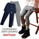 スカッツ 春 秋 スカート付き レギンス 女の子 スカート レギンス 子供服 キッズ ジュニア レギンス付きスカート オールシーズン 女の子 シンプル 無地 1...