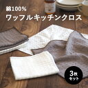 ふきん 食器拭き 布巾 キッチンタオル キッチンクロス 3枚セット コットン 綿 綿100% ワッフル 吸水 台拭き 手拭きタオル キッチン 食器拭きクロス 台ふきん ループ付き 台所 速乾 北欧 食器用ふきん おしゃれ オシャレ まとめ買い