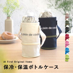 https://thumbnail.image.rakuten.co.jp/@0_mall/atfirst/cabinet/2022/lunch_item/bottle_case/af5273_img1.jpg