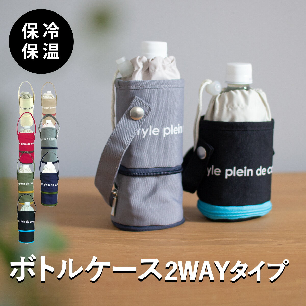 ボトルケース 2WAYタイプ colors 保冷保温 ペットボトルカバー ペットボトルホルダー 2サイズ対応 送料無料