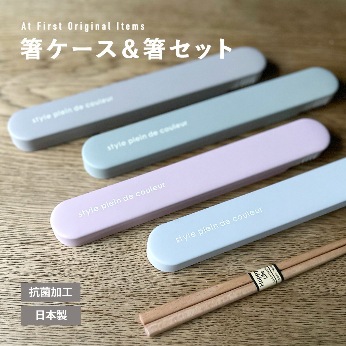 お弁当箱小さめ箸ケース＆箸セットシ...