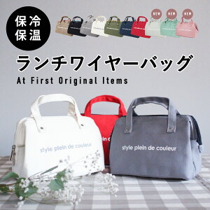 ランチワイヤーバッグ ランチバッグ 保冷バッグ 撥水 抗菌 おしゃれ お弁当 がま口タイプ 保冷bag 保冷ランチバッグ メンズ レディース キッズ ファスナーランチワイヤーバック お弁当袋 カラーズ 送料無料