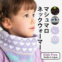 ネックウォーマー ふわふわぽかぽか キッズ フリーサイズ 防寒グッズ マシュマロ素材 マシュマロニット女の子 男の子 マフラー 日本製ユニコーン ネコ 恐竜 コ...