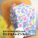 ランドセルカバー 雨 女の子 男の子 おしゃれ かわいい 撥水 はっ水 通学 入学 子供 キッズ 雨具 レイングッズ 雨カバー レインカバー 雨の日 小学校 小学生 ランドセル ランドセル保護 A4フラットファイル対応 ワイド対応