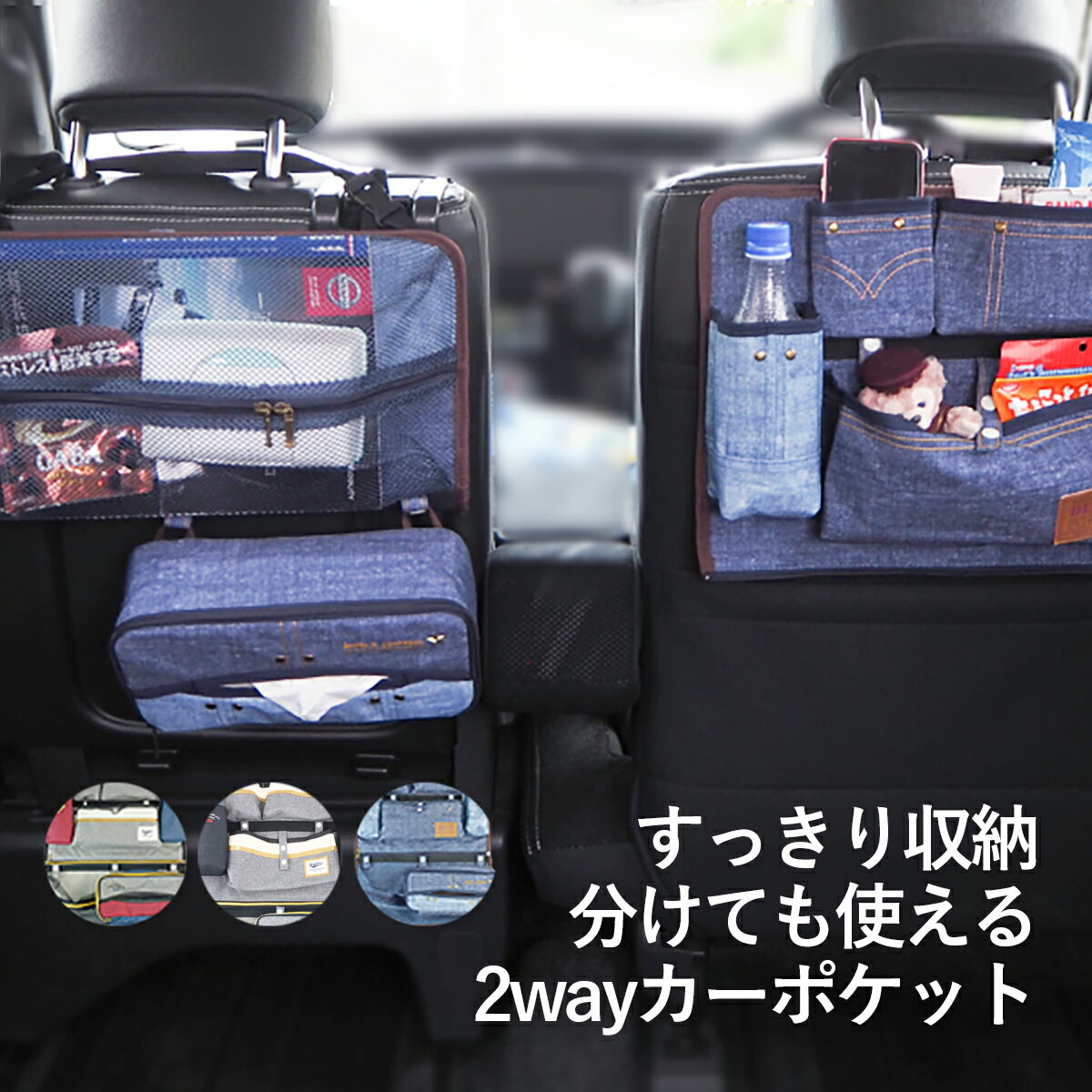 シートバックポケット ドライブポケット 2WAYタイプ マルチカーポケット 2wayシートポケット multi car pocket l お…