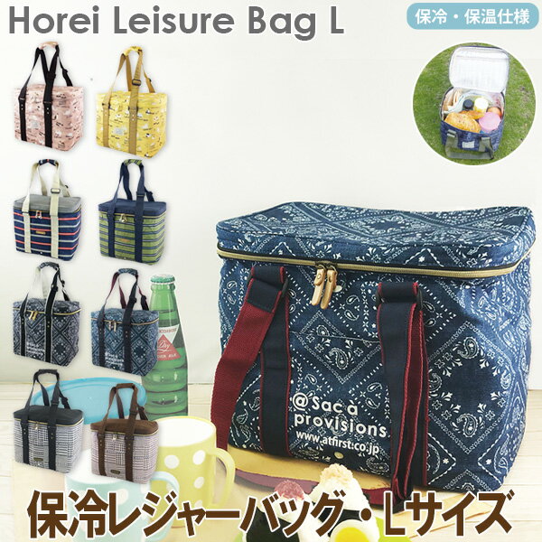 保冷レジャーバッグ Lサイズ 保冷保温 保冷バッグ クーラーバッグ レジャーバッグ 送料無料【new_d19】【harusport_d19】【nlife_d19】【gwtravel_d19】 【nations2_d19】 プレゼント ギフト