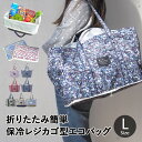 アットファースト エコバッグ エコバッグ保冷 買い物バッグ okaimono_b bag お買い物カゴ レジカゴ型 折りたたみ コンパクト 保冷バッグ おしゃれな巾着ショッピングバッグ 大容量サイズ ギフト プレゼント 底板 丈夫 レジカゴ用保冷エコバッグ レジかご型 バック