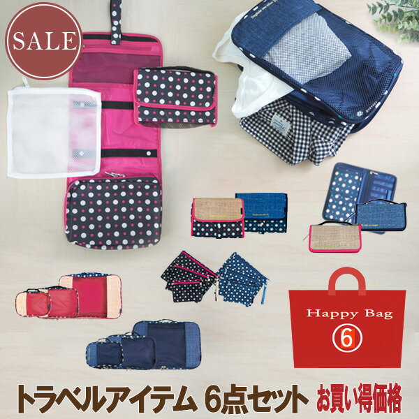 おしゃれなトラベルアイテム6点セット トラベルアイテム トラベルグッズ 福袋 旅行用品 スペシャルセット 送料無料