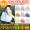 【アウトレット】【修学旅行】【ボストンバッグ】【トートバッグ】各種トラベルバッグ・携帯用ポーチ付き・ゆうメール送料無料・同梱不可