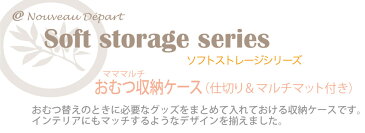 おむつ 収納 ケース マルチマット 仕切り ケース付き オムツ入れ マママルチ お世話 グッズ収納 送料無料【new_d19】【harusport_d19】【nlife_d19】【gwtravel_d19】 プレゼント ギフト