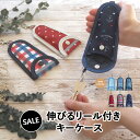 キーケースホルダー リール ランドセル 鍵入れ 伸びる 子ども 鍵カバー リールケース キーチェーン キーホルダー 小学生 リュック 入学準備 男の子 女の子 ...