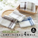 キッチンタオル ワッフル織り おまかせ4枚セット ふきん キッチンクロス フキン 食器拭き 水回り 丈夫 アウトレット 訳ありお買い得価格