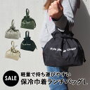 巾着ランチバッグ 保冷保温 巾着型 保冷バッグ お弁当 お弁当箱 巾着袋 持ち手付き きんちゃく おしゃれ お弁当袋 お弁当巾着 大容量 プレゼント ギフト 撥水 はっ水 消臭 抗菌 デオドラント 生産終了