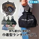 巾着ランチバッグ 保冷保温 巾着型 保冷バッグ お弁当 お弁当箱 巾着袋 持ち手付き きんちゃく おしゃれ お弁当袋 お弁当巾着 大容量 プレゼント ギフト 撥水 はっ水 消臭 抗菌 デオドラント