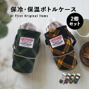 ボトルケース 2個セット 保冷保温 ペットボトルカバー ペットボトルホルダー ドリンクホルダー かわいい おしゃれ 2サイズ対応 スポーツ 通勤 通学 子供 キ...