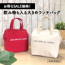 保冷ランチバッグ お買い得価格 ペ