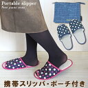 折りたためる 携帯 スリッパ ポーチ付 携帯スリッパ 折りたたみスリッパ ルームスリッパ トラベル レディース 持ち運び 携帯用 室内履き 上履き 授業参観日 学校用 学校行事 保護者 大人 ママ 幼稚園 保育園 入園式 入学式 卒業式 卒園式 受験 オフィス 旅行用