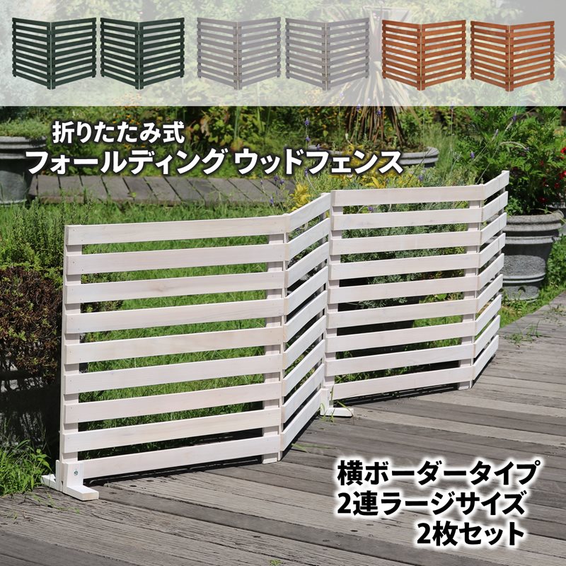 フォールディングウッドフェンス　横ボーダー2連ラージ　2枚セット 折りたたみ 花壇 花壇フェンス 折り畳み式 園芸フェンス 柵 ガーデニング 木製フェンス 木材 ガーデンフェンスのサムネイル