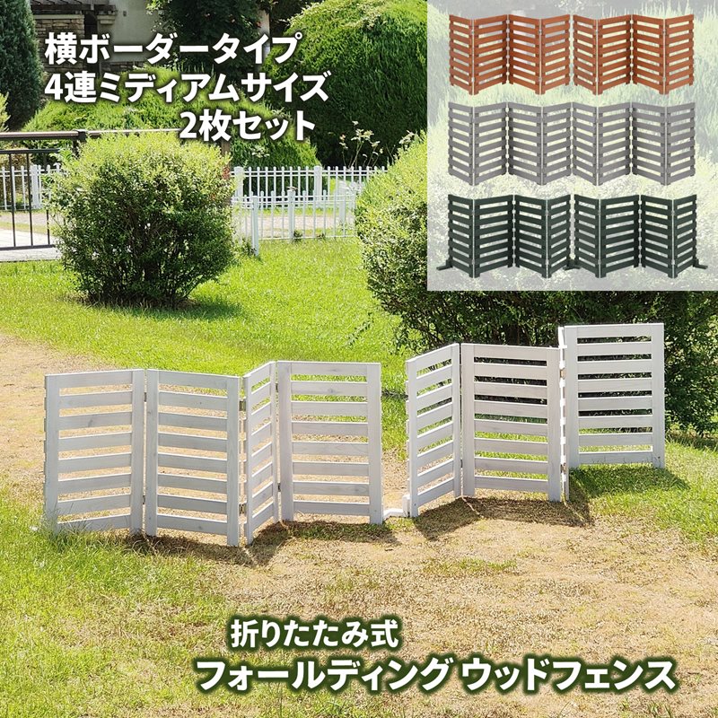 フォールディングウッドフェンス　横ボーダー4連ミディアム　2枚セット 折りたたみ 花壇 花壇フェンス 折り畳み式 園芸フェンス 柵 ガーデニング 木製フェンス 木材 ガーデンフェンス