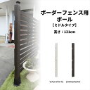 ロゼッタシステムフェンス用 支柱 1本単品 高さ97cm ポール 園芸 フェンス 犬 ペット 脱走防止 目隠し 屋外 庭 花壇 仕切り ガーデン diy ガーデニング DIY 外構フェンス 外構 洋風 北欧 フレンチ スチール ipn-7265p