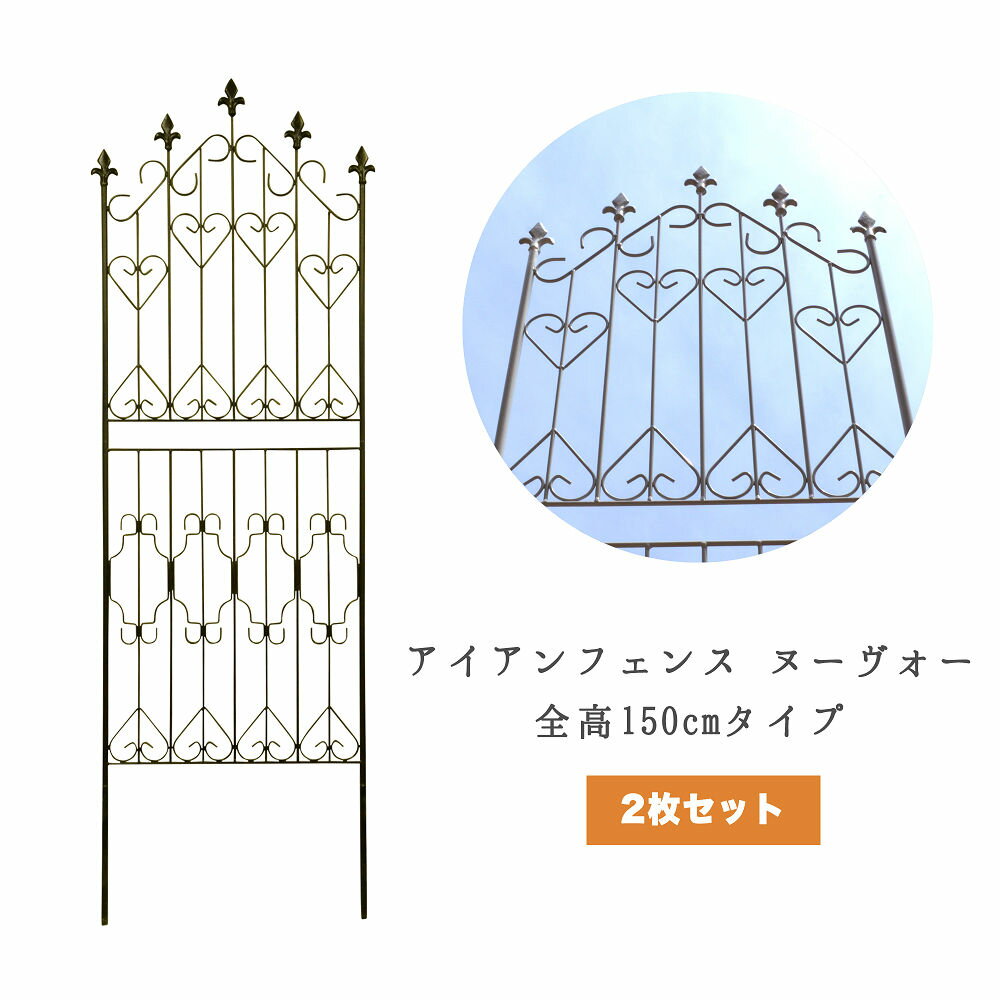 39対応 アイアンフェンス ヌーヴォー 150cmタイプ 2枚セット つる性植物 つるバラ モッコウバラ フェンス アイアン …